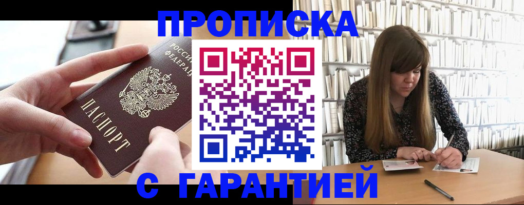 купить прописку в Гороховце